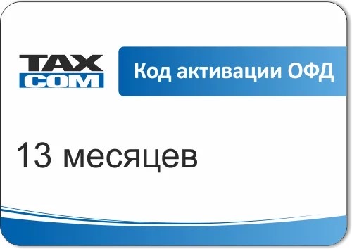 Код активации Промо тарифа Такском ОФД в Воронеже