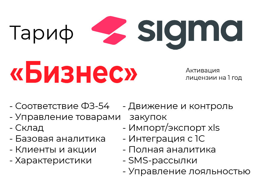 Активация лицензии ПО Sigma сроком на 1 год тариф "Бизнес" в Воронеже
