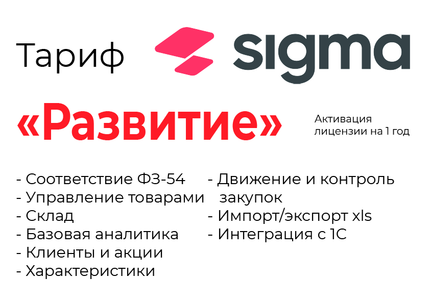 Активация лицензии ПО Sigma сроком на 1 год тариф "Развитие" в Воронеже